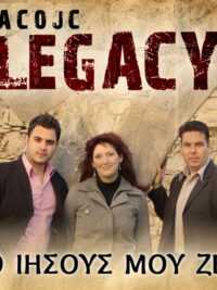 ACOJC LEGACY: Ο Ιησούς Μου Ζει