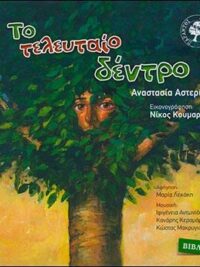ΑΣΤΕΡΙΟΥ ΑΝΑΣΤΑΣΙΑ: Το Τελευταίο Δέντρο