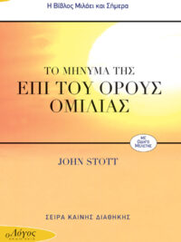 STOTT JOHN: Το Μήνυμα Της Επί Του Όρους Ομιλίας (Οι Ανατρεπτικές Αρχές Της Βασιλείας Του Θεού)