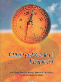 Οικογενειακή Πορεία