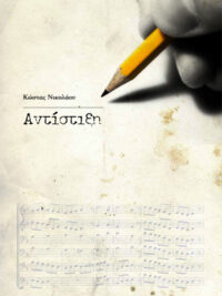 ΚΩΣΤΑΣ ΝΙΚΟΛΑΟΥ: Αντίστιξη