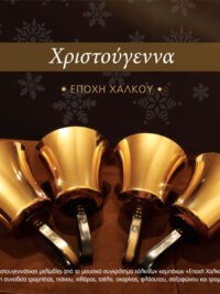 ΕΠΟΧΗ ΧΑΛΚΟΥ: Χριστούγεννα