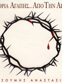 ΓΙΑΣΟΥΜΗΣ ΑΝΑΣΤΑΣΙΟΥ: Ιστορία Αγάπης… Από Την Αρχή