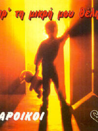 ΠΑΡΟΙΚΟΙ - Παρ’ Τη Μικρή Μου Θέληση