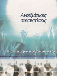 ΣΥΛΛΟΓΗ - Ανοιξιάτικες Συναντήσεις 25 Χρόνια… (Ύμνοι Ανοιξιάτικου Συνεδρίου)