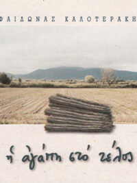 ΦΑΙΔΩΝ ΚΑΛΟΤΕΡΑΚΗΣ: Η Αγάπη Στο Τέλος