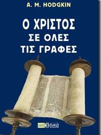 A. M. HODGKIN: Ο Χριστός Σε Όλες Τις Γραφές