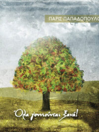 ΠΑΡΙΣ ΠΑΠΑΔΟΠΟΥΛΟΥΣ: Όλα Γεννιούνται Ξανά