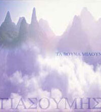 ΓΙΑΣΟΥΜΗΣ ΑΝΑΣΤΑΣΙΟΥ - Τα βουνά μιλούν