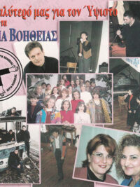 ΧΕΡΙΑ ΒΟΗΘΕΙΑΣ: Το Καλύτερό Μας Για Τον Ύψιστο