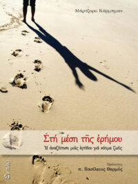 ΜΑΡΤΖΟΡΥ ΚΟΡΜΠΜΑΝ - Στη Μέση Της Ερήμου (Αναζήτηση Μιας Εφήβου Για Νόημα Ζωής)