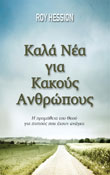 kala_nea_gia_kakous_anthropous_small