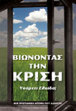 Vionontas_ti_Krisis