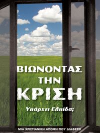 ΒΙΩΝΟΝΤΑΣ ΤΗΝ ΚΡΙΣΗ - Υπάρχει Ελπίδα; (Μια Χριστιανική Άποψη Που Διαφέρει)