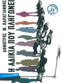 ΔΗΜΗΤΡΗΣ ΚΑΡΑΓΙΑΝΝΗΣ: Η Αδικία Που Πληγώνει (29η Έκδοση)