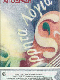 ΑΠΟΔΡΑΣΗ: Άρρητα Λόγια (Κασέτα)