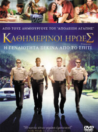 ΚΑΘΗΜΕΡΙΝΟΙ ΗΡΩΕΣ: H Γενναιότητα Ξεκινά Από Το Σπίτι (Courageous)