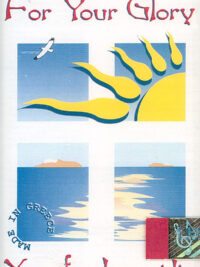 ΞΕΝΟΦΩΝ ΙΩΑΝΝΙΔΗΣ: For Your Glory (Κασέτα)