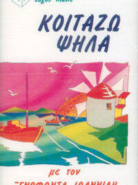 ΞΕΝΟΦΩΝ ΙΩΑΝΝΙΔΗΣ: Κοιτάζω Ψηλά (Κασέτα)