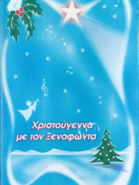 ΞΕΝΟΦΩΝ ΙΩΑΝΝΙΔΗΣ: Χριστούγεννα Με Τον Ξενοφώντα (Κασέτα)