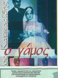 ΝΙΚΟΣ ΚΑΤΙΚΑΡΙΔΗΣ: Ο Γάμος (Κασέτα)