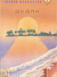 ΛΕΥΚΕΣ ΚΑΡΔΟΥΛΕΣ 1: Αγάπη (Κασέτα)