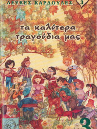 ΛΕΥΚΕΣ ΚΑΡΔΟΥΛΕΣ 3: Τα Καλύτερα Τραγούδια Μας