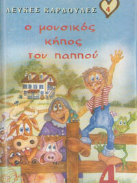 ΛΕΥΚΕΣ ΚΑΡΔΟΥΛΕΣ 4: Ο Μουσικός Κήπος Του Παππού (Κασέτα)