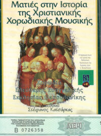 XΟΡΩΔΙΑ Ε.Ε.Ε.ΘΕΣ/ΝΙΚΗΣ: Ματιές Στην Ιστορία Της Χριστιανικής Χορωδιακής Μουσικής (2 Κασέτα)