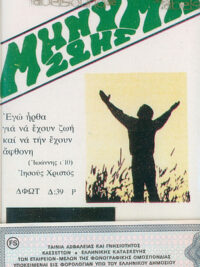 ΛΥΤΡΩΜΕΝΟΙ: Μήνυμα Ζωής (Κασέτα)