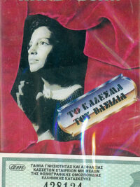 ΠΑΡΕΜΒΟΛΗ: Το Κάλεσμα Του Βασιλιά (Κασέτα)