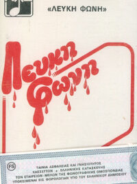 ΠΑΡΟΙΚΟΙ: Λευκή Φωνή (Κασέτα)