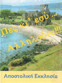 ΑΠΟΣΤΟΛΙΚΗ ΕΚΚΛΗΣΙΑ ΤΟΥ ΙΗΣΟΥ ΧΡΙΣΤΟΥ: Πες Κι' Εσύ... Αλληλούια!!! (Κασέτα)