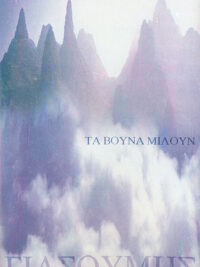 ΓΙΑΣΟΥΜΗΣ ΑΝΑΣΤΑΣΙΟΥ: Τα Βουνά Μιλούν (Κασέτα)