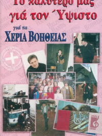 ΧΕΡΙΑ ΒΟΗΘΕΙΑΣ: Το Καλύτερό Μας Για Τον Ύψιστο (Κασέτα)