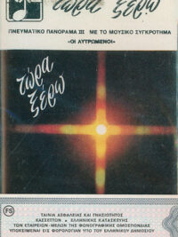 ΛΥΤΡΩΜΕΝΟΙ: Τώρα Ξέρω (Κασέτα)