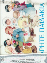 Χαρείτε Παιδάκια (Κασέτα)