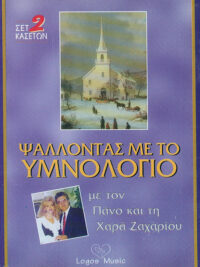 ΠΑΝΟΣ & ΧΑΡΑ ΖΑΧΑΡΙΟΥ: Ψάλλοντας Με Το Υμνολόγιο (2 Κασέτες)
