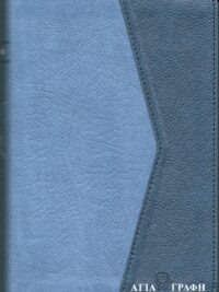 ΑΓΙΑ ΓΡΑΦΗ (Δημοτική, Χωρίς Δευτεροκανονικά, Μικρό Μέγεθος)