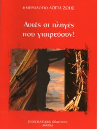 ΦΡΑΓΚΟΠΟΥΛΟΣ ΟΡΕΣΤΗΣ: Αυτές Οι Πληγές Που Γιατρεύουν