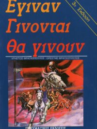 ΦΡΑΓΚΟΠΟΥΛΟΣ ΧΡΗΣΤΟΣ - ΦΡΑΓΚΟΠΟΥΛΟΣ ΟΡΕΣΤΗΣ: Έγιναν Γίνονται Θα Γίνουν