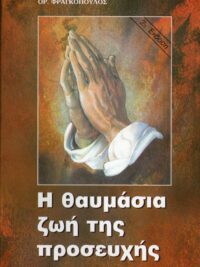 ΦΡΑΓΚΟΠΟΥΛΟΣ ΧΡΗΣΤΟΣ - ΦΡΑΓΚΟΠΟΥΛΟΣ ΟΡΕΣΤΗΣ: Η Θαυμάσια Ζωή Της Προσευχής