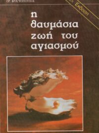 ΦΡΑΓΚΟΠΟΥΛΟΣ ΧΡΗΣΤΟΣ - ΦΡΑΓΚΟΠΟΥΛΟΣ ΟΡΕΣΤΗΣ: Η Θαυμάσια Ζωή Του Αγιασμού