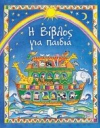 ΑΜΕΡΙ ΧΕΔΕΡ: Η Βίβλος Για Παιδιά