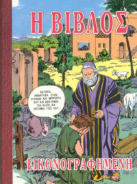 ΑΓΓΕΛΑΤΟΣ ΜΙΛΤΙΑΔΗΣ: Η Βίβλος Εικονογραφημένη (Καινή Διαθήκη)