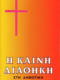 ΚΑΙΝΗ ΔΙΑΘΗΚΗ: Δημοτική Φίλου, Μεσαίο Μέγεθος