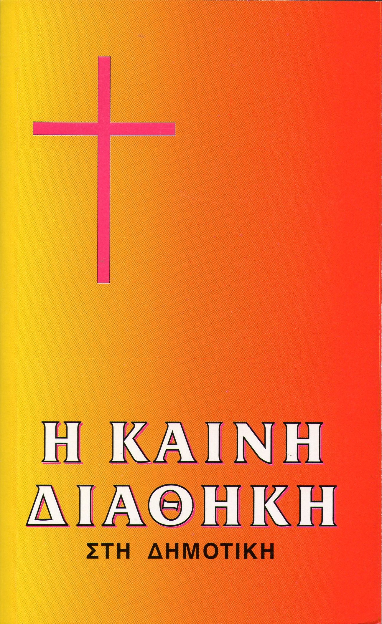 ΚΑΙΝΗ ΔΙΑΘΗΚΗ: Δημοτική Φίλου, Μεσαίο Μέγεθος