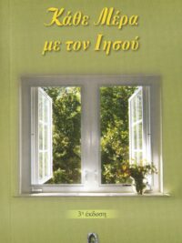 ΦΡΑΓΚΟΠΟΥΛΟΣ ΟΡΕΣΤΗΣ: Κάθε Μέρα Με Τον Ιησού