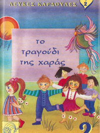 ΛΕΥΚΕΣ ΚΑΡΔΟΥΛΕΣ 2: Το Τραγούδι Της Χαράς (Κασέτα)