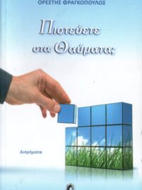 ΦΡΑΓΚΟΠΟΥΛΟΣ ΟΡΕΣΤΗΣ: Πιστεύετε Στα Θαύματα;